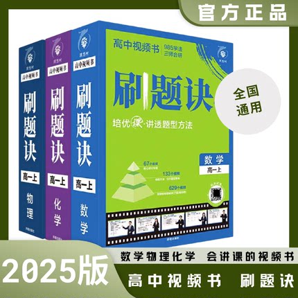 2025高中视频书刷题诀高一上高二数学物理化学同步课堂讲解视频必刷题