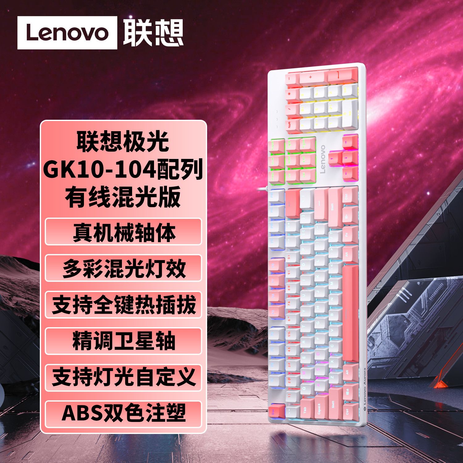 联想GK10机械键盘有线热插拔