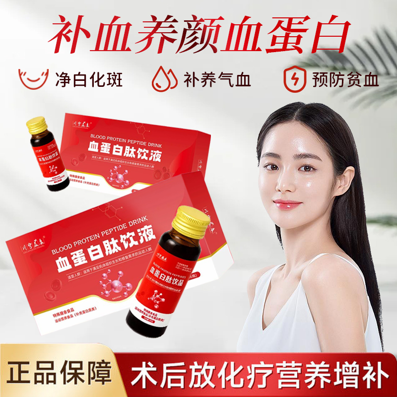 血蛋白肽饮液靶向补充血红蛋白净白化斑补养气血预防贫血正品保障