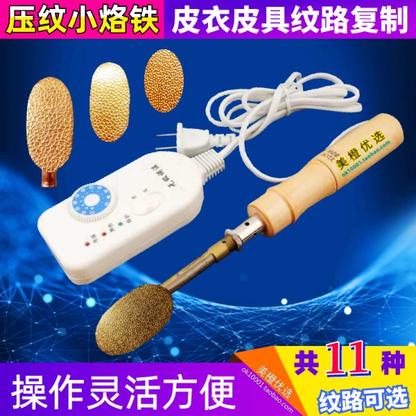 皮纹复制温控熨斗牛羊皮汽车沙发皮衣纹路修复模板皮革压纹电烙铁