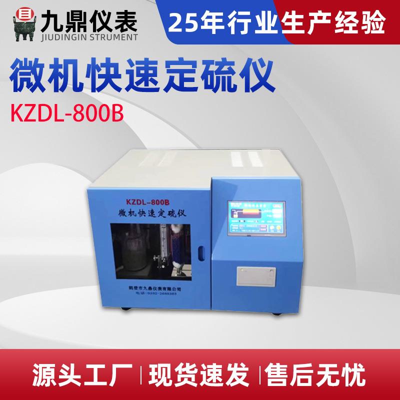 KZDL-800B微机快速定硫仪红外测硫仪全套煤炭化验设备一体快速