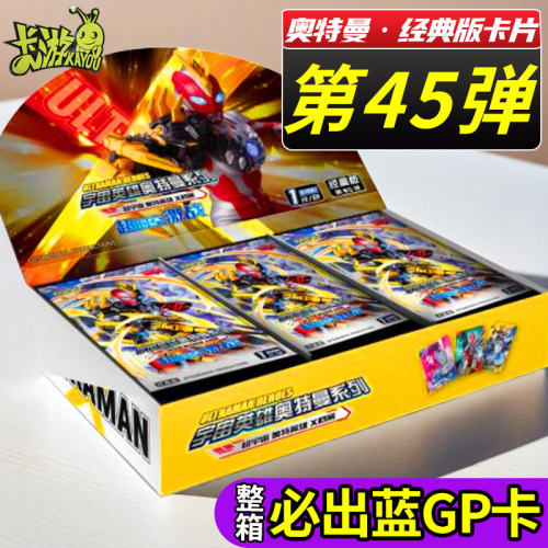 新奥特曼卡片经典版第45弹