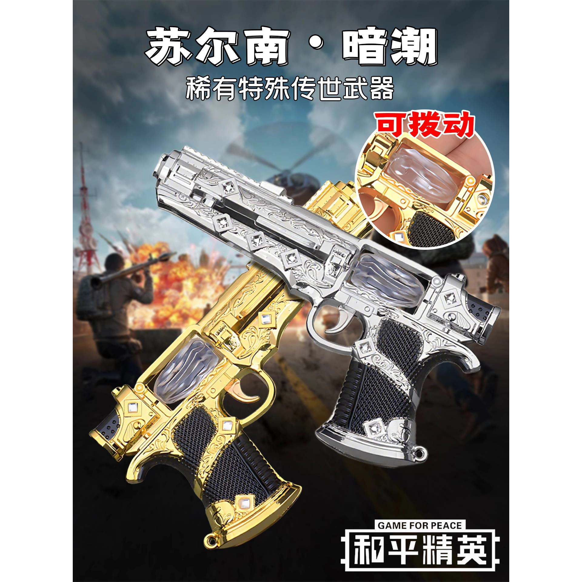和平精英苏尔南暗潮手枪模
