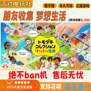 【朋友收集 梦想生活】Switch游戏 任天堂NS 数字版游戏 下载版