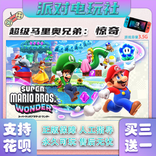 Switch 超级马里奥兄弟：惊奇 NS 任天堂 中文数字版 自动发货
