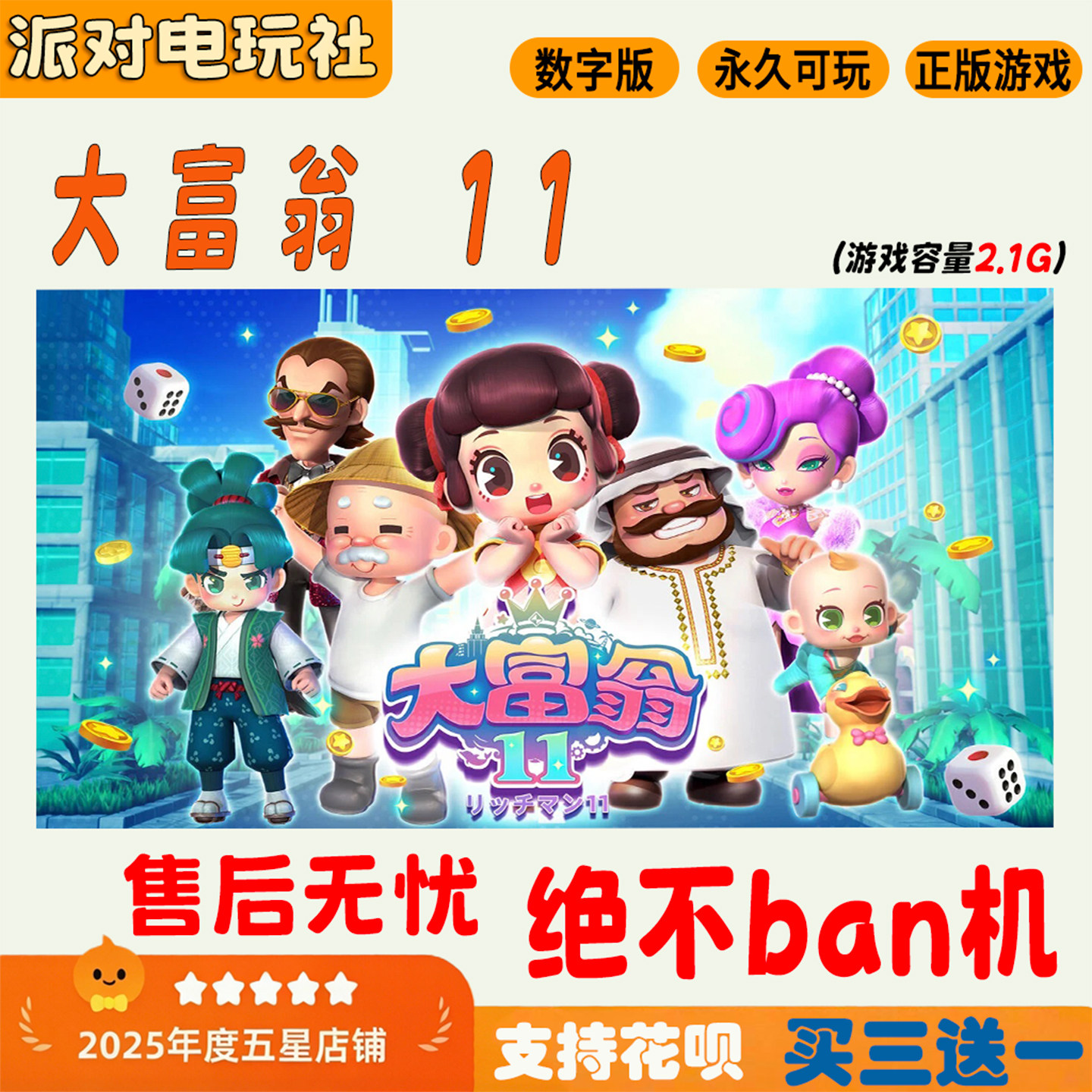 NS大富翁11中文数字版