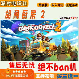 Switch游戏 任天堂NS 胡闹厨房2 分手厨房2 中文数字版 下载版