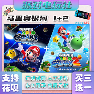 NS任天堂 游戏Switch 马里奥银河1+2 玛丽欧 中文数字版 自动发货
