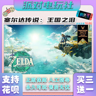 Switch游戏 任天堂NS 塞尔达传说2：王国之泪  中文数字版 下载版