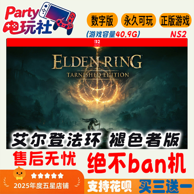 艾尔登法环褪色者版NS2数字版