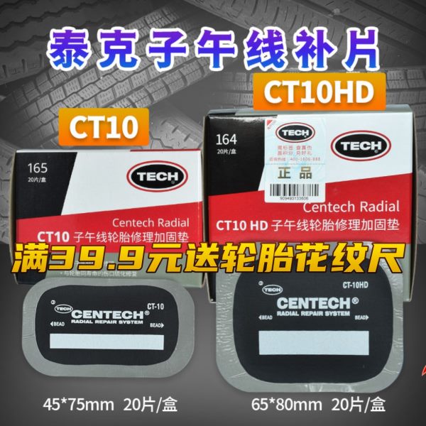 泰克补胎胶片CT-10/12HD/14/20/33/40汽车真空胎子午线轮胎加固垫