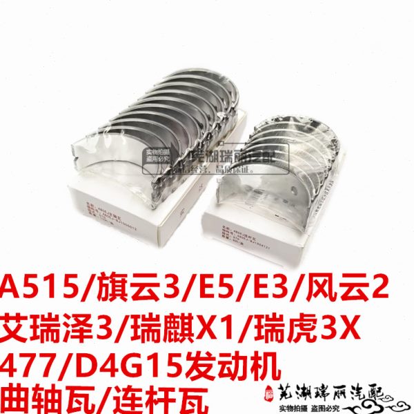 奇瑞A515E5E3旗云3风云2瑞虎3X瑞麒X1艾瑞泽3发动机曲轴瓦连杆瓦