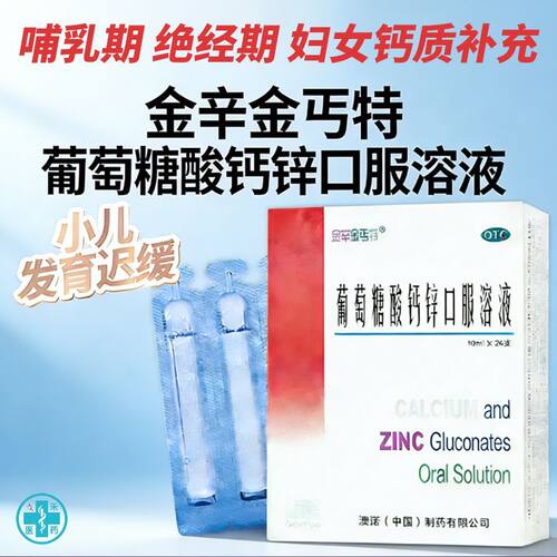 【澳诺】葡萄糖酸钙锌口服溶液0.3%1%6%*10ml*48袋/盒