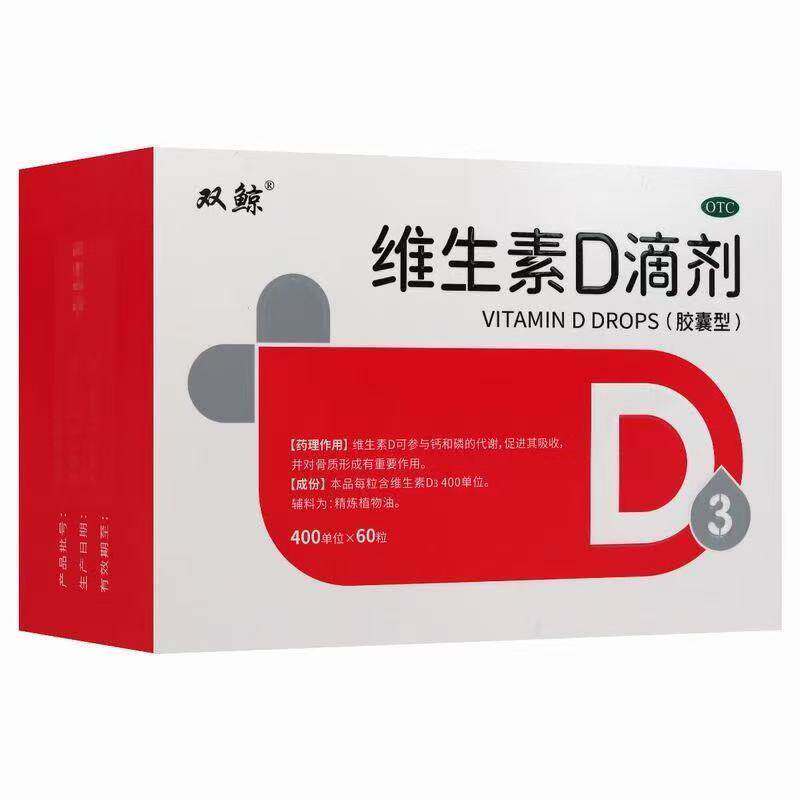 双鲸药业400单位*60粒/盒 骨质疏松症维生素D缺乏性佝偻病大规格 - 实物图