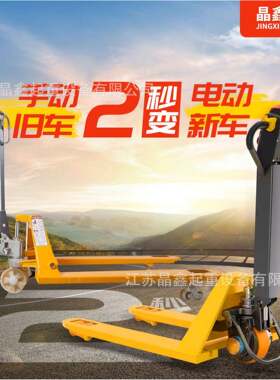 晶鑫叉车手动托盘车2秒变全电动托盘车旧车变新车晶鑫隆搬运车