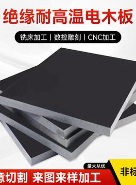 红色黑色电木板 胶木板绝缘板v 电木板任意零切加工雕刻 2-100mm