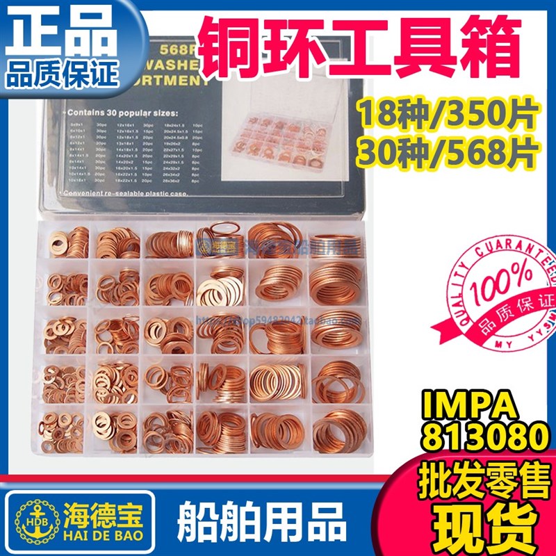 IMPA813080铜环工具箱紫铜圈工具盒船F用 紫铜垫片30种 350片568