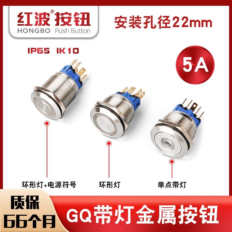 红波GQ22f-11E金属带灯按钮22mm圆形自复位自锁环形电源符号开关