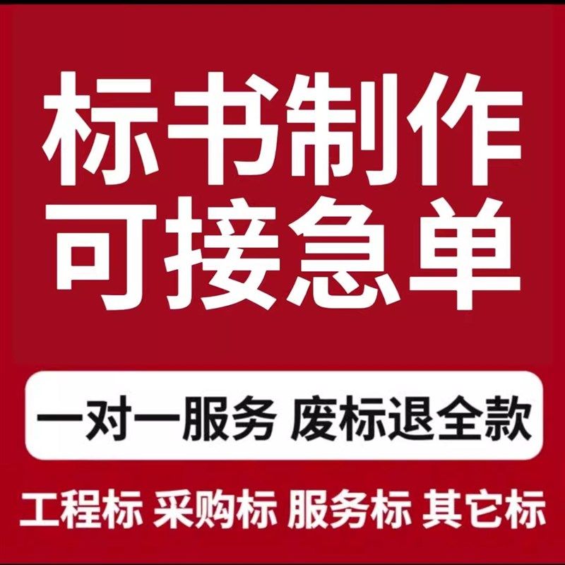 标书制作代做招标投标书文件采y购保洁物业工程施工组织设计技术