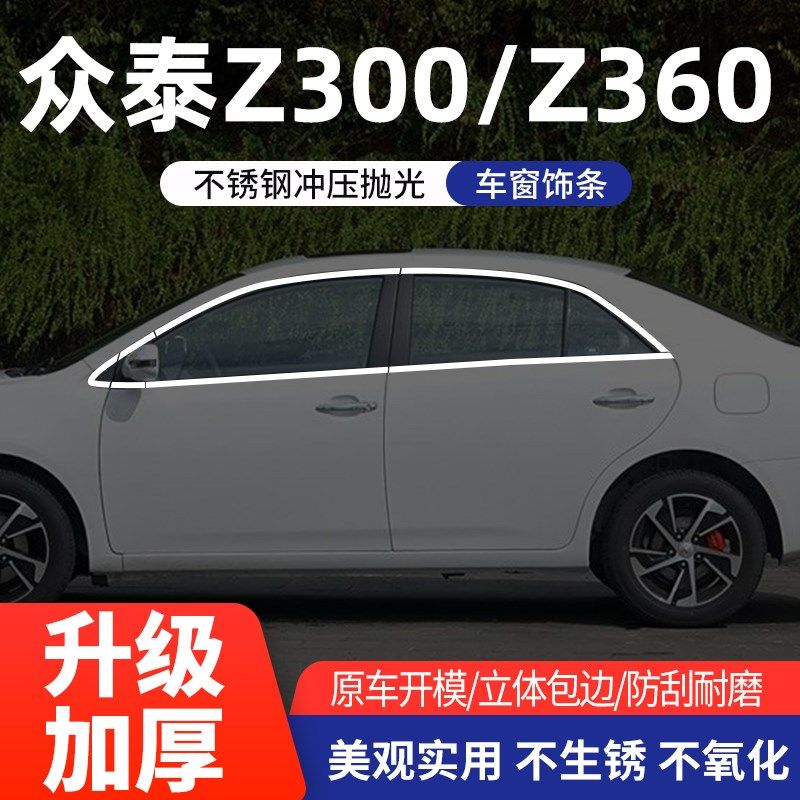 众泰Z300车窗亮条不锈钢v车门亮片专用全车上下前三角改装饰条配