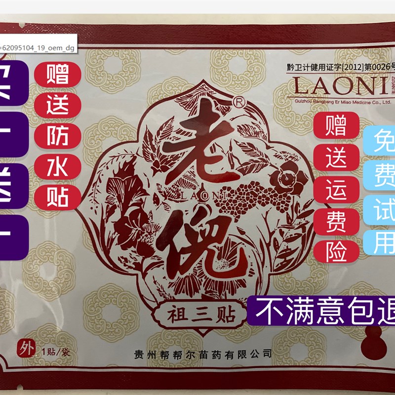 老倪祖三b贴买一送一颈肩腰腿关节贵州膏贴