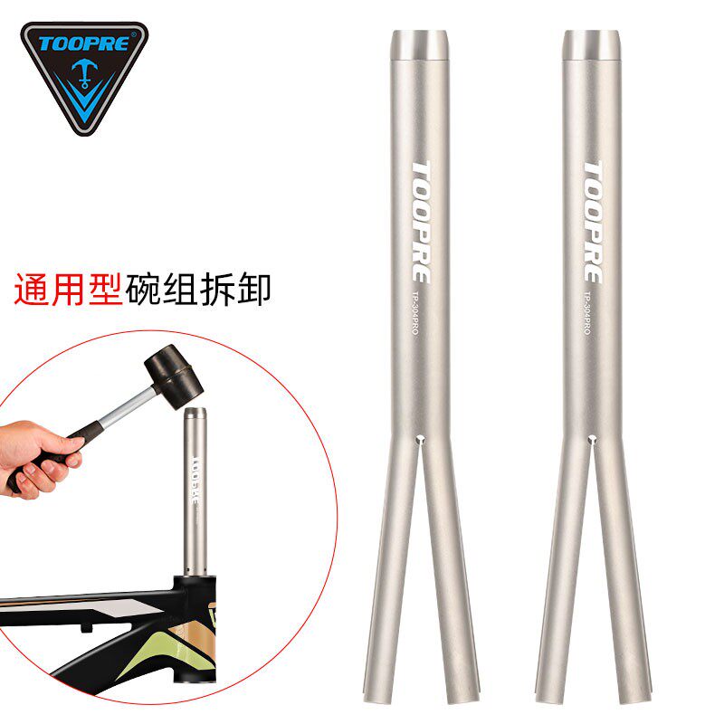 TOOPRE山地自行车碗组拆卸y工具公路压入式前叉头管上下碗底档拆