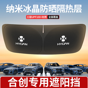 适用合创汽车遮阳挡Z03 007前挡风玻璃遮阳帘防晒隔热挡光板 At06