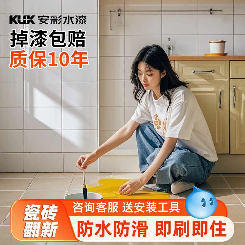 瓷砖改色c漆翻新客厅墙面卫生间厕所阳台地面地板专用防水改造油
