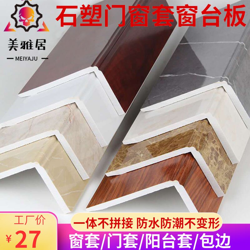 石塑一体窗台板门套窗q套包边仿大理石阳台半包边封边装饰线条定