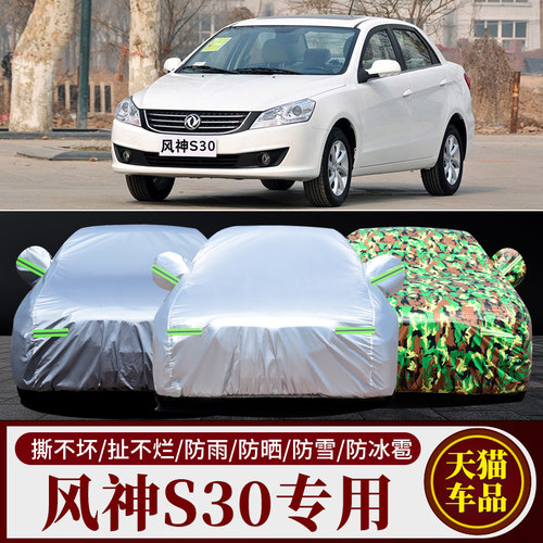 新款东风风神S30牛津布迷彩车衣车套隔热防晒Q汽车罩专用加厚遮阳