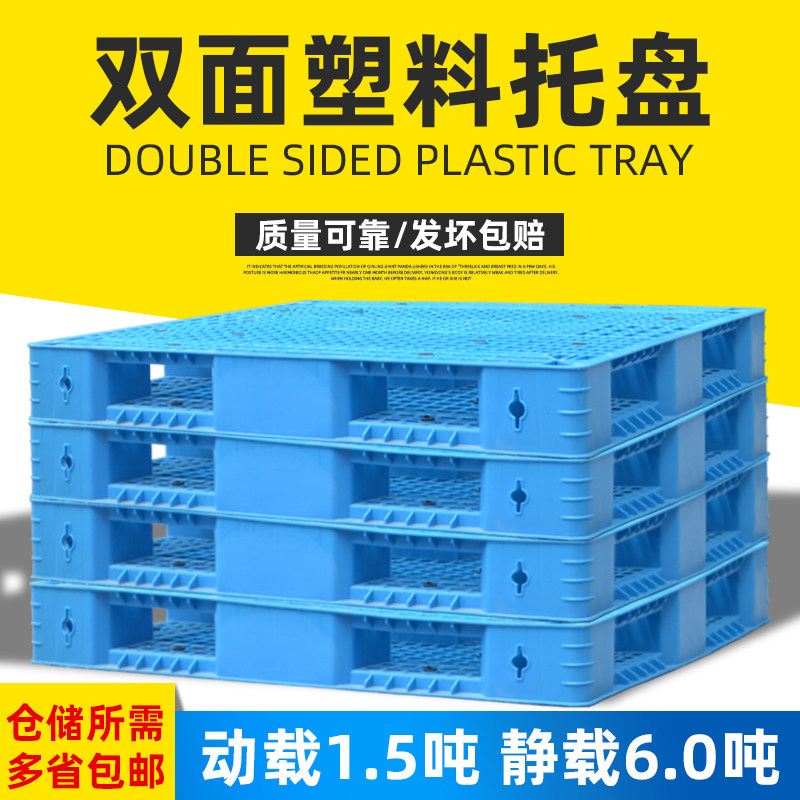 网格双面塑料托盘加厚防潮地x台板货物叉车托盘仓库板垫仓货架托