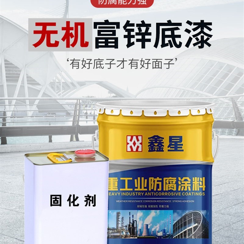 无机富锌底漆栏杆钢m结构不锈钢金属油漆防锈富锌底漆鑫星防腐油