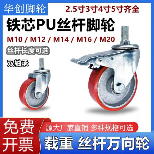 丝杆万向轮铁芯PU脚轮M10M12M14BM16M20丝杆可选3寸4寸5寸万向脚