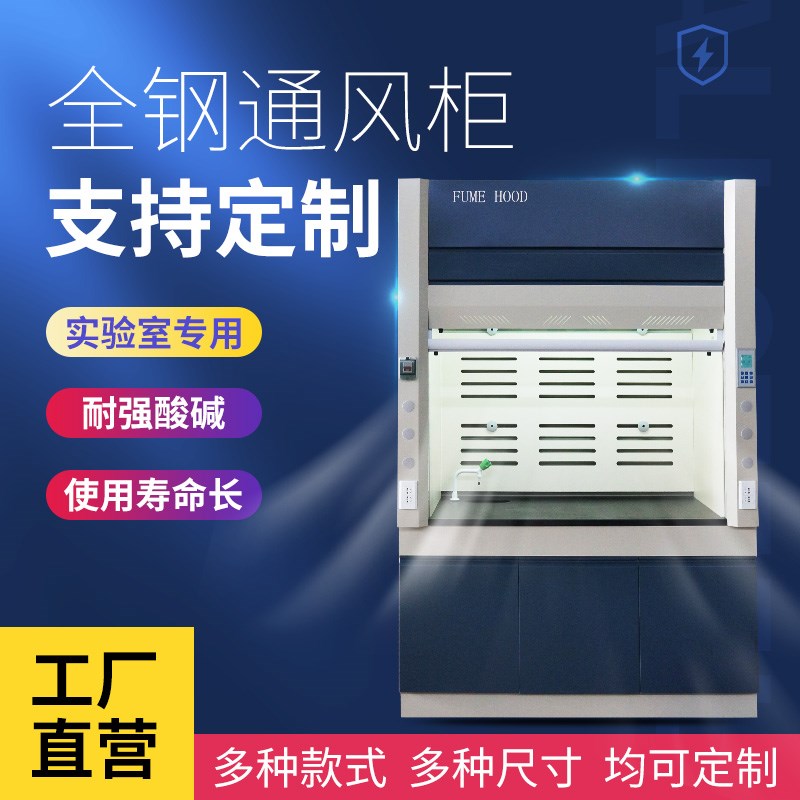 实验室全钢e通风柜通风橱风机防腐排毒排风柜桌上整体式工作台柜
