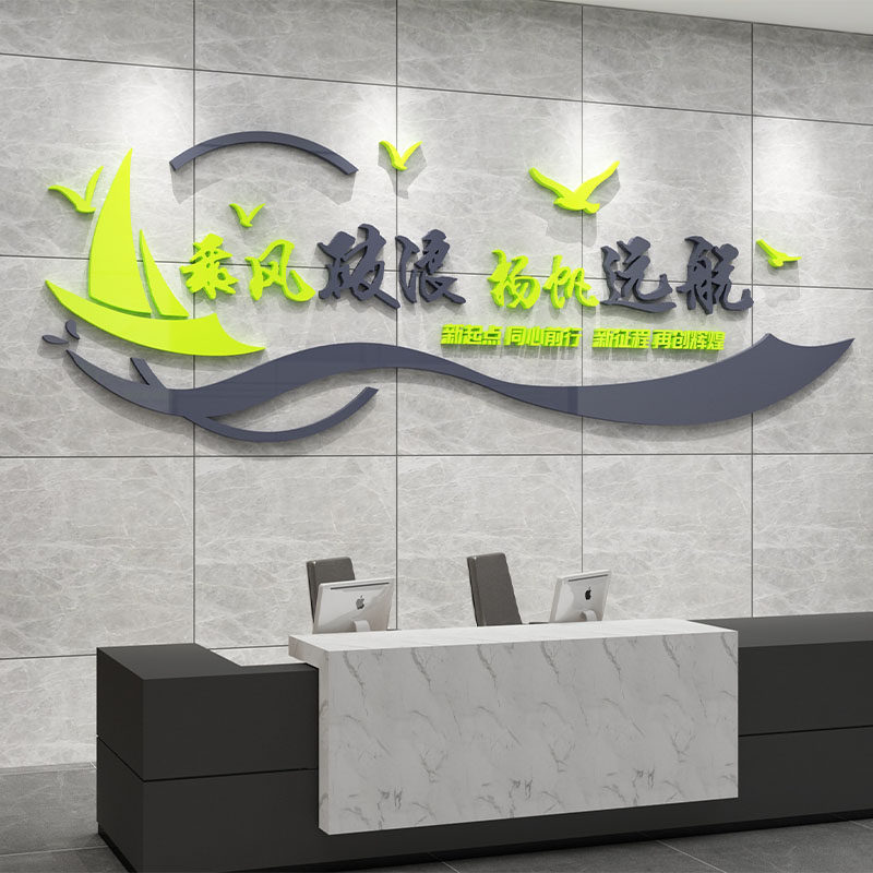 办公室帆船文化墙面装饰企业公司背景前台形象布置团队励志标语贴