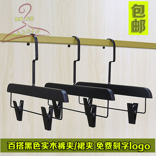 纯黑色服装店实木裤夹衣架防滑木质成人多用裤架免费制作logo包邮