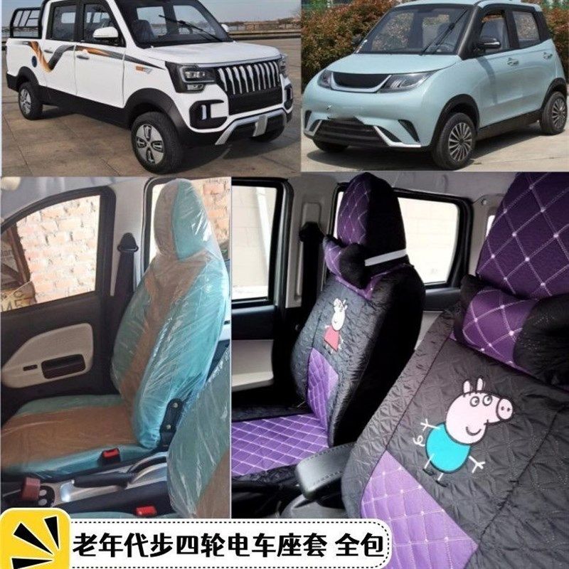 明爵阳光2号凌i岛皮卡新能源老头乐电动四轮代步车座套四季坐垫布