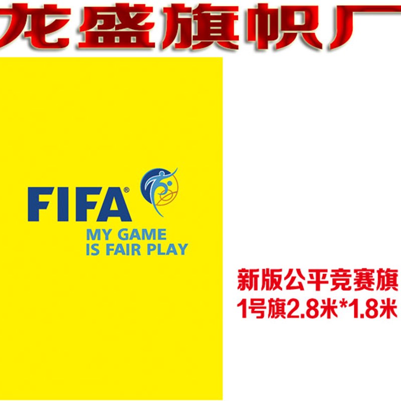 公平竞赛旗赛场入场式旗定做旗帜制作1号旗2.8米*1.8米