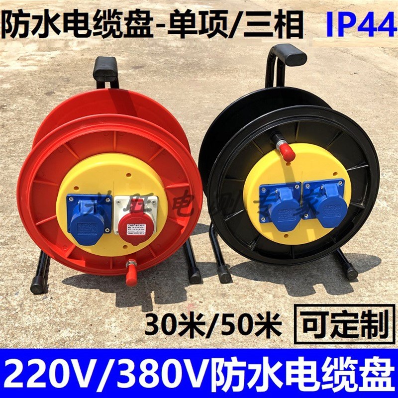 220V/380V防水电缆盘30米50米电缆绕线N卷盘防水线移动加长线插排