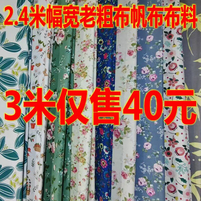 3米老粗布d帆布布料2.4米幅宽碎花布手工布料沙发布床单布围裙布