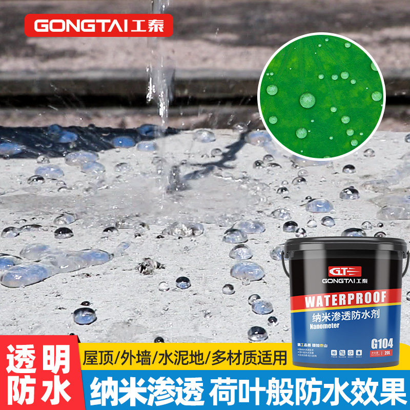 工泰渗透型防水剂胶卫生间瓷砖防水涂料外墙楼顶补漏水Z材料堵漏