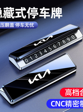 起亚k3奕跑k2狮铂o拓界车载电话号码牌停车牌挪车卡汽车内装饰用