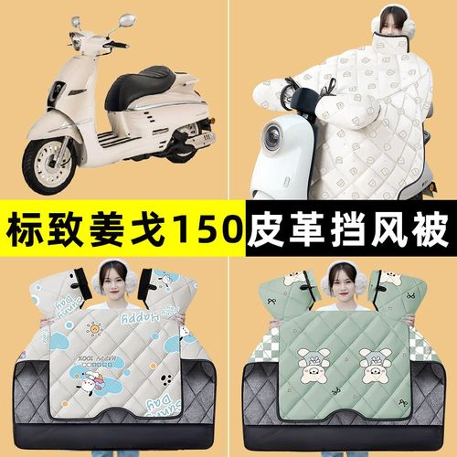 标致姜戈150踏板摩托车挡风被冬季加绒加厚改装装W饰配件大全专用