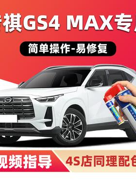 广汽传祺GS4MAX补漆笔雪域白色汽车H漆划痕修复银色灰色黑色自喷