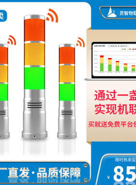 智能联网三色灯OEE实时数据采集手机I电脑监控设备机床报警指示灯
