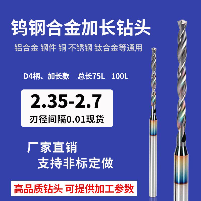 4柄加长钨钢钻头总长超75mm2.35 2.4 2.45 2.5 K2.55 2.6 2.65 2.