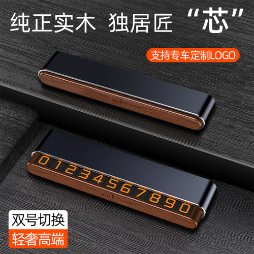挪车电话牌临时停车m号码牌电话移车牌车载停车牌车电话号码胡桃