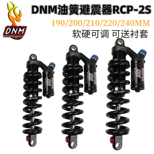 DNM山地车油簧后避震器190/r200/210/220/240mm 软尾车架后胆RCP2