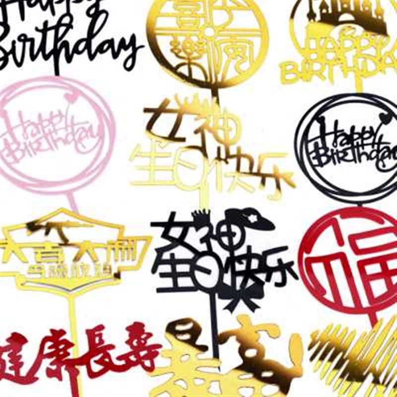 50份装烘焙蛋糕装饰插牌简约烫金英文圆形方形亚克力生日快乐插件