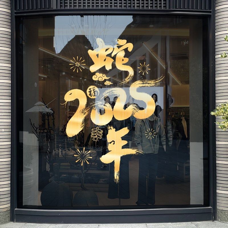 2025蛇年门贴春节玻璃贴纸新年装饰静电贴过年氛围贺年窗贴花布置
